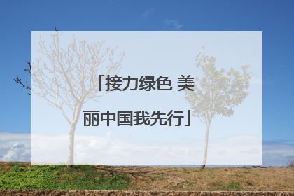 接力绿色 美丽中国我先行