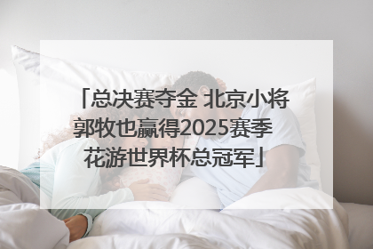 总决赛夺金 北京小将郭牧也赢得2025赛季花游世界杯总冠军