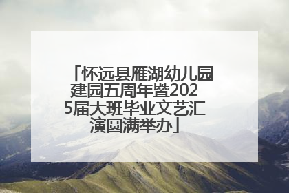 怀远县雁湖幼儿园建园五周年暨2025届大班毕业文艺汇演圆满举办
