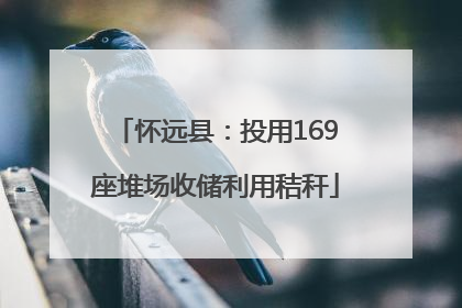 怀远县：投用169座堆场收储利用秸秆