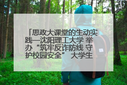 思政大课堂的生动实践—沈阳理工大学 举办“筑牢反诈防线 守护校园安全” 大学生反诈情景剧展演活动