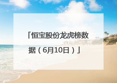 恒宝股份龙虎榜数据（6月10日）