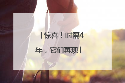 惊喜！时隔4年，它们再现