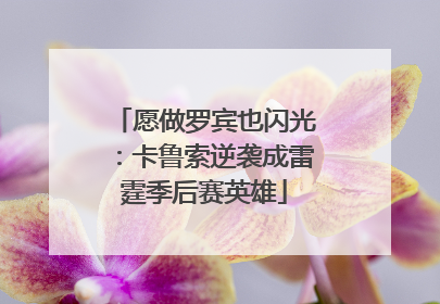 愿做罗宾也闪光：卡鲁索逆袭成雷霆季后赛英雄