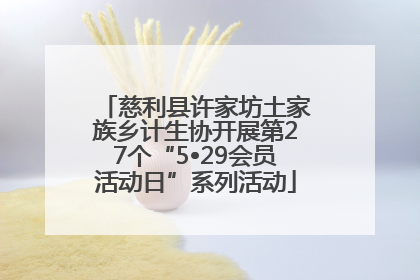 慈利县许家坊土家族乡计生协开展第27个“5•29会员活动日”系列活动