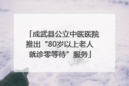 成武县公立中医医院推出“80岁以上老人就诊零等待”服务