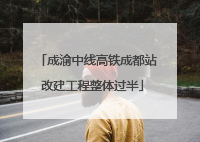 成渝中线高铁成都站改建工程整体过半