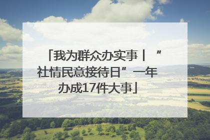 我为群众办实事丨“社情民意接待日”一年办成17件大事