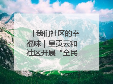 我们社区的幸福味｜呈贡云和社区开展“全民大健身”活动
