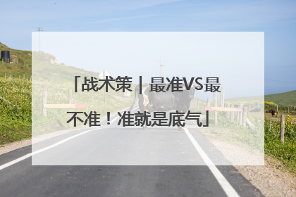 战术策｜最准VS最不准！准就是底气