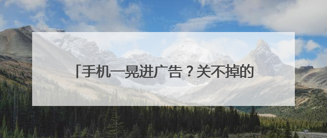 手机一晃进广告？关不掉的“摇一摇”藏着这些秘密