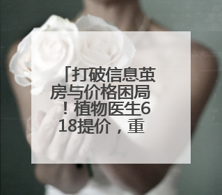 打破信息茧房与价格困局！植物医生618提价，重塑美妆消费新标尺