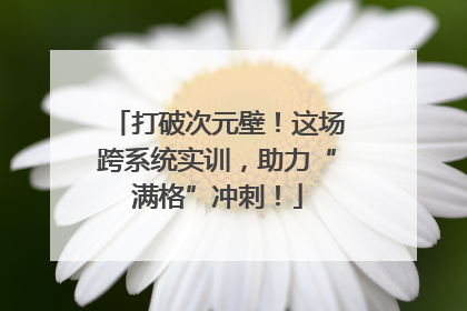 打破次元壁！这场跨系统实训，助力“满格”冲刺！