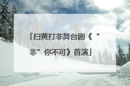扫黄打非舞台剧《“非”你不可》首演