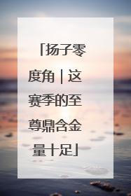 扬子零度角｜这赛季的至尊鼎含金量十足