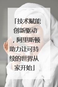 技术赋能 创新驱动，阿里斯顿助力让可持续的世界从家开始