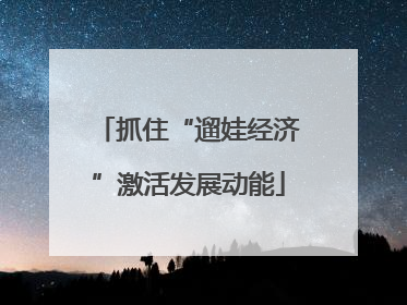 抓住“遛娃经济”激活发展动能