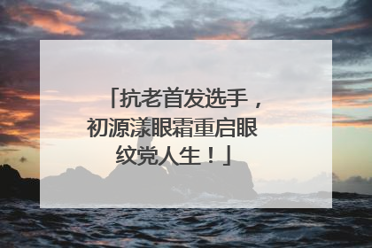 抗老首发选手，初源漾眼霜重启眼纹党人生！
