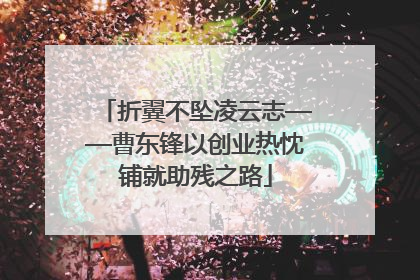 折翼不坠凌云志——曹东锋以创业热忱铺就助残之路