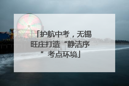 护航中考，无锡旺庄打造“静洁序”考点环境