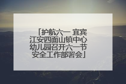 护航六一 宜宾江安四面山镇中心幼儿园召开六一节安全工作部署会