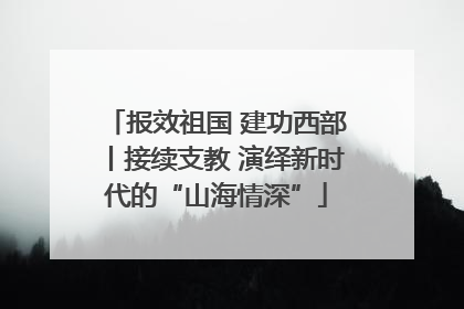 报效祖国 建功西部丨接续支教 演绎新时代的“山海情深”