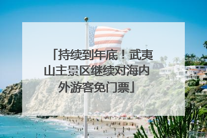 持续到年底！武夷山主景区继续对海内外游客免门票