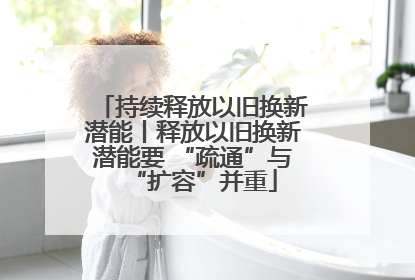 持续释放以旧换新潜能丨释放以旧换新潜能要 “疏通”与“扩容”并重