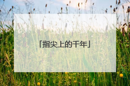 指尖上的千年