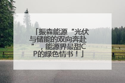 振森能源“光伏与储能的双向奔赴”，能源界最甜CP的绿色情书！