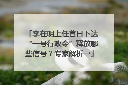 李在明上任首日下达“一号行政令”释放哪些信号？专家解析→