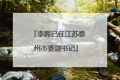 李晖已任江苏泰州市委副书记