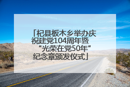 杞县板木乡举办庆祝建党104周年暨“光荣在党50年”纪念章颁发仪式