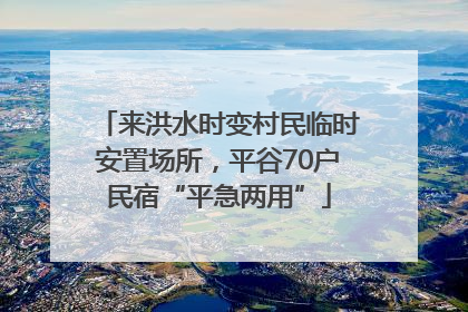 来洪水时变村民临时安置场所，平谷70户民宿“平急两用”