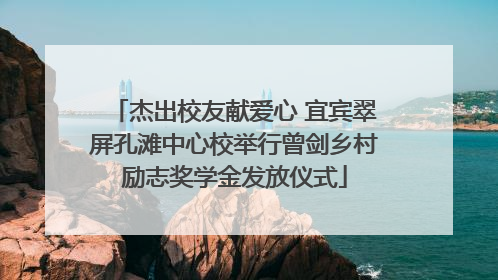杰出校友献爱心 宜宾翠屏孔滩中心校举行曾剑乡村励志奖学金发放仪式