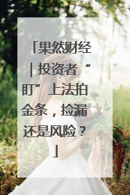 果然财经｜投资者“盯”上法拍金条，捡漏还是风险？