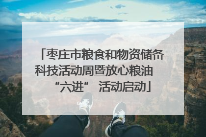 枣庄市粮食和物资储备科技活动周暨放心粮油 “六进” 活动启动