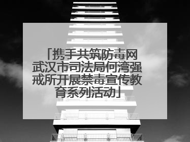 携手共筑防毒网 武汉市司法局何湾强戒所开展禁毒宣传教育系列活动