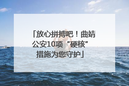 放心拼搏吧！曲靖公安10项“硬核”措施为您守护