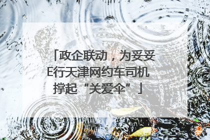 政企联动，为妥妥E行天津网约车司机撑起“关爱伞”