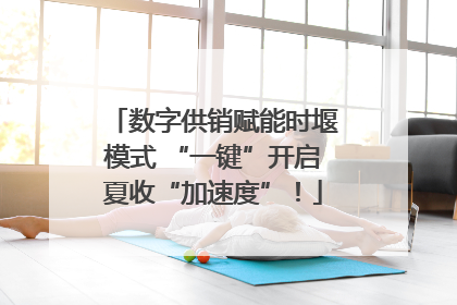 数字供销赋能时堰模式 “一键”开启夏收“加速度”！