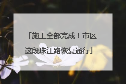 施工全部完成！市区这段珠江路恢复通行