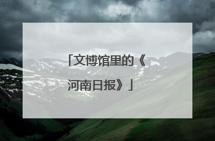 文博馆里的《河南日报》