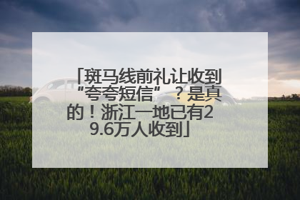 斑马线前礼让收到“夸夸短信”？是真的！浙江一地已有29.6万人收到