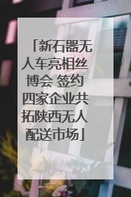 新石器无人车亮相丝博会 签约四家企业共拓陕西无人配送市场