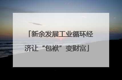 新余发展工业循环经济让“包袱”变财富