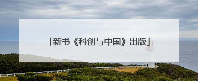 新书《科创与中国》出版