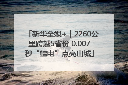 新华全媒+｜2260公里跨越5省份 0.007秒“疆电”点亮山城