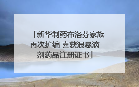 新华制药布洛芬家族再次扩编 喜获混悬滴剂药品注册证书