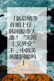 新总统李在明上任，韩国股市大涨！“实用主义外交”下，中韩关系能回暖吗